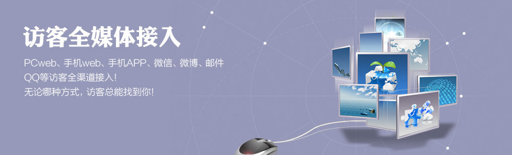 365訪客全媒體接入PCweb、手機web、手機APP、微信、微博、郵件