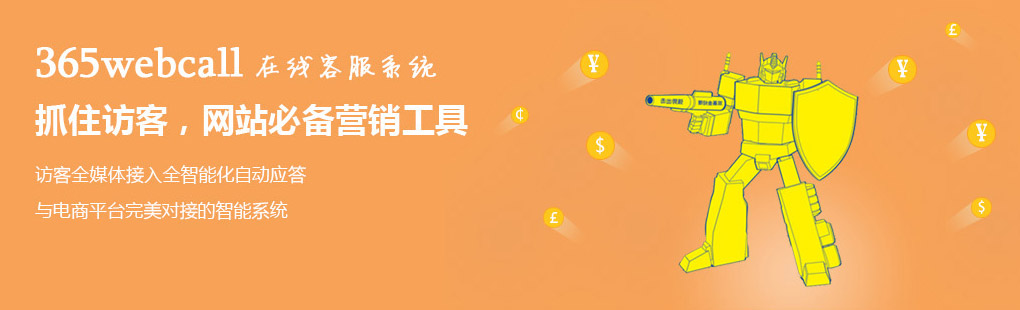 365webcall在線客服系統(tǒng)抓住訪客，網(wǎng)站必備營銷工具